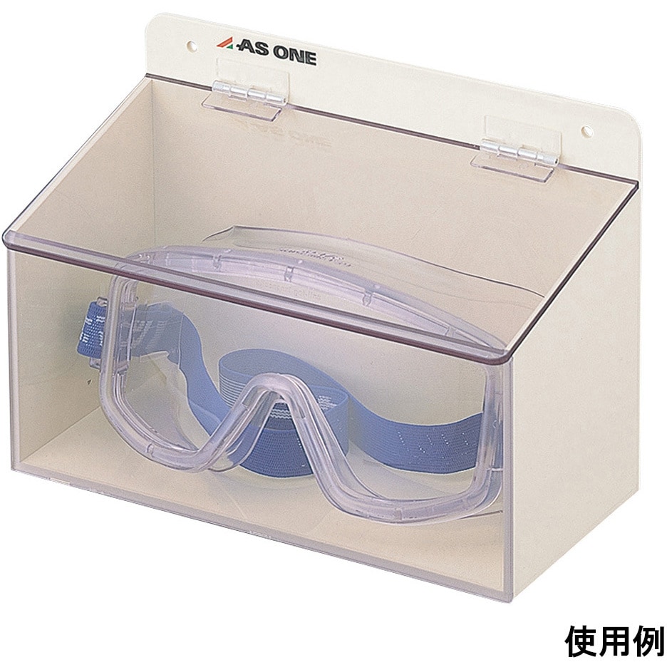 ゴーグルケースシングル アズワン 保管庫 メガネ周辺商品 【通販