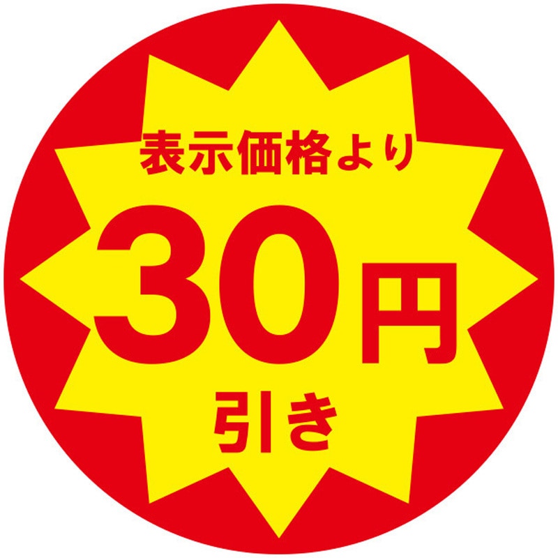 30円引き 業務用値引きシール HEIKO 直径30mm 1パック(504片) - 【通販