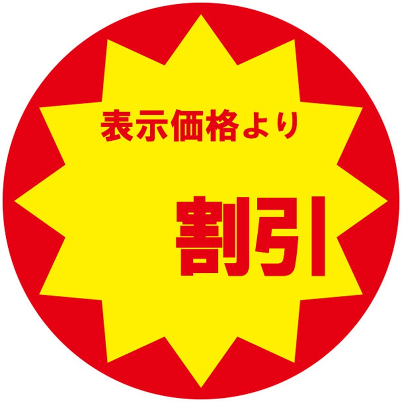 割引 業務用値引きシール HEIKO 直径30mm 1パック(504片) - 【通販