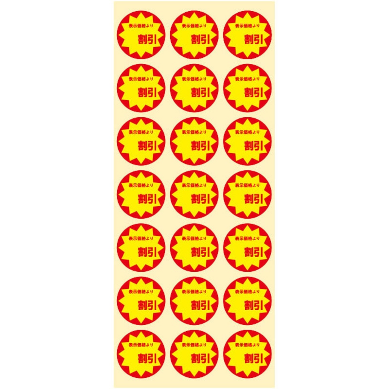 割引 業務用値引きシール HEIKO 直径30mm 1パック(504片) - 【通販