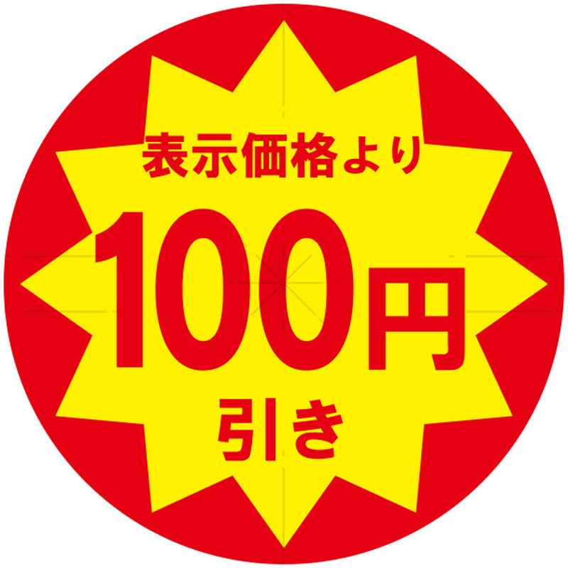 100円引き スリット加工 業務用値引きシール 1パック(504片) HEIKO