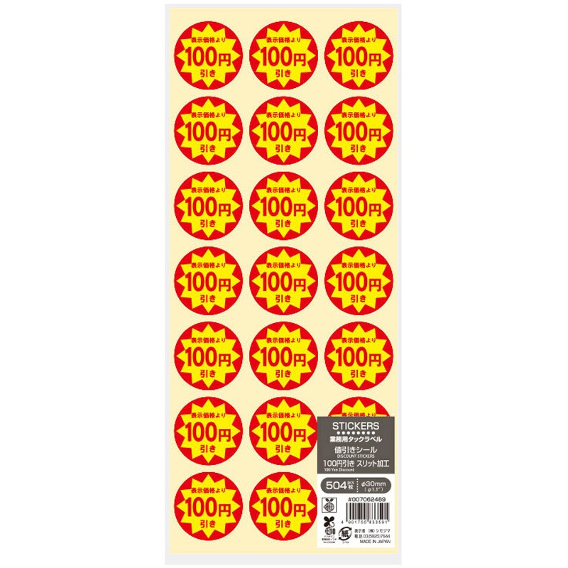 100円引き スリット加工 業務用値引きシール 1パック(504片) HEIKO