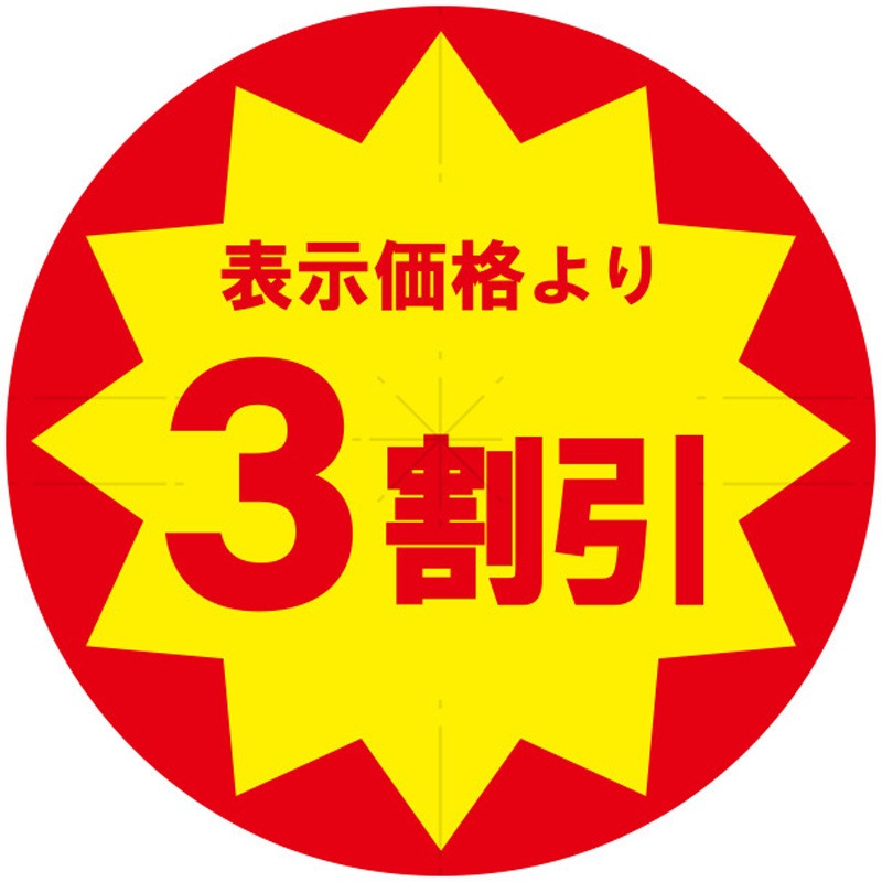 3割引き スリット加工 業務用値引きシール 1パック(504片) HEIKO