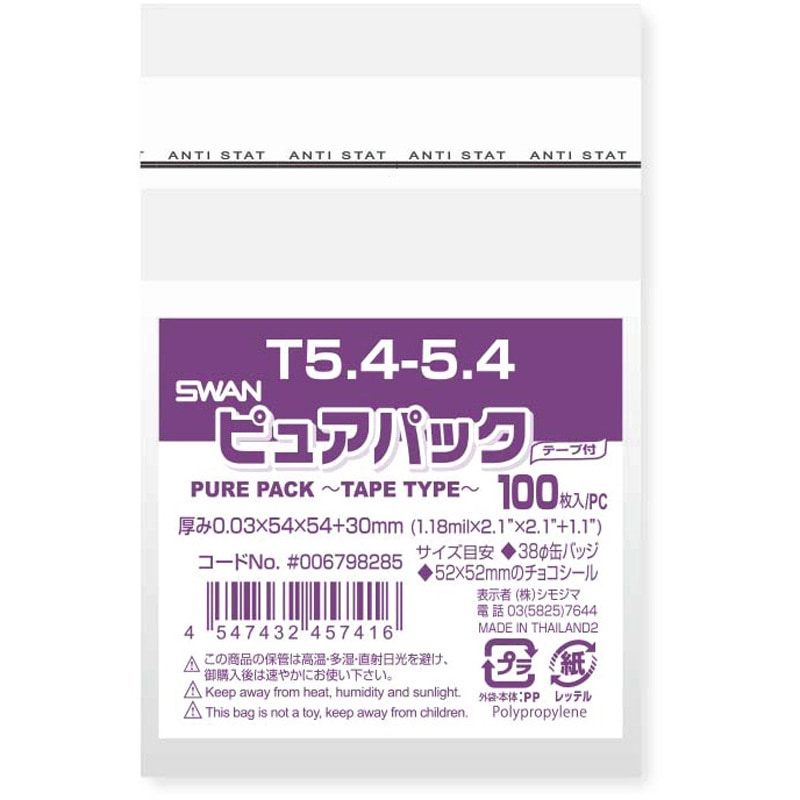 T5.4-5.4 OPP袋 ピュアパック T(テープ付き) 1パック(100枚) SWAN