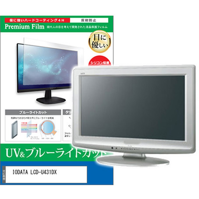 cblm-moni-k0001654173 液晶保護フィルム IODATA LCD-U431DX 43インチ ブルーライトカット 反射防止 メディアカバーマーケット シリコン吸着