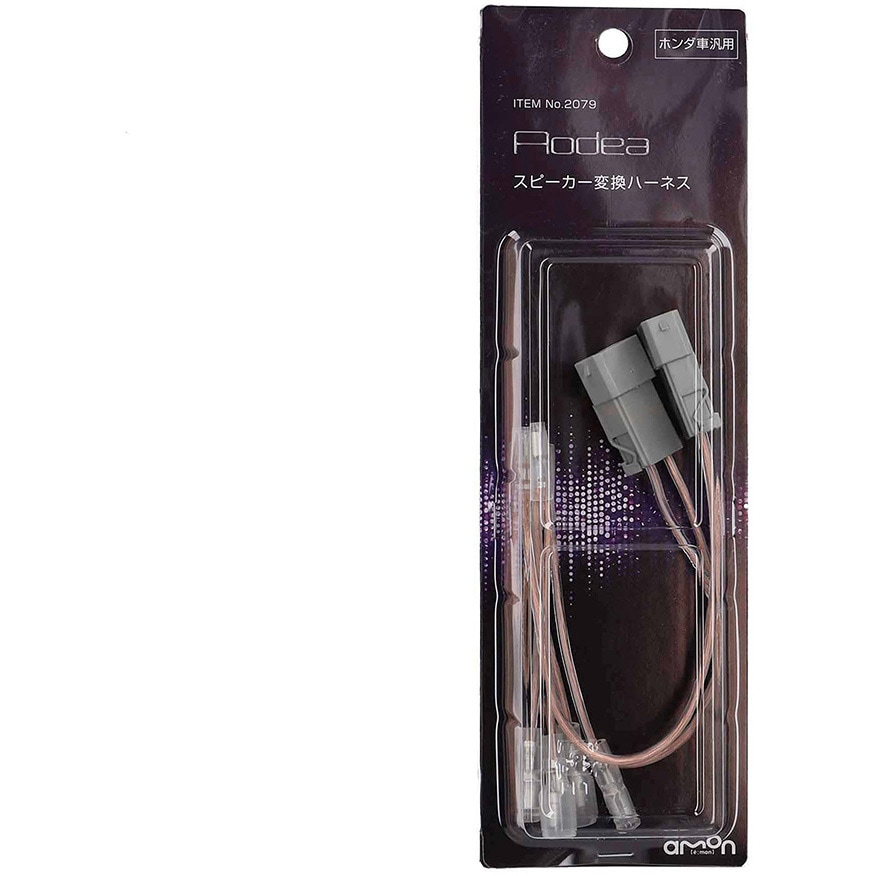 2079 スピーカー変換ハーネス 1セット(2本) エーモン 【通販モノタロウ】