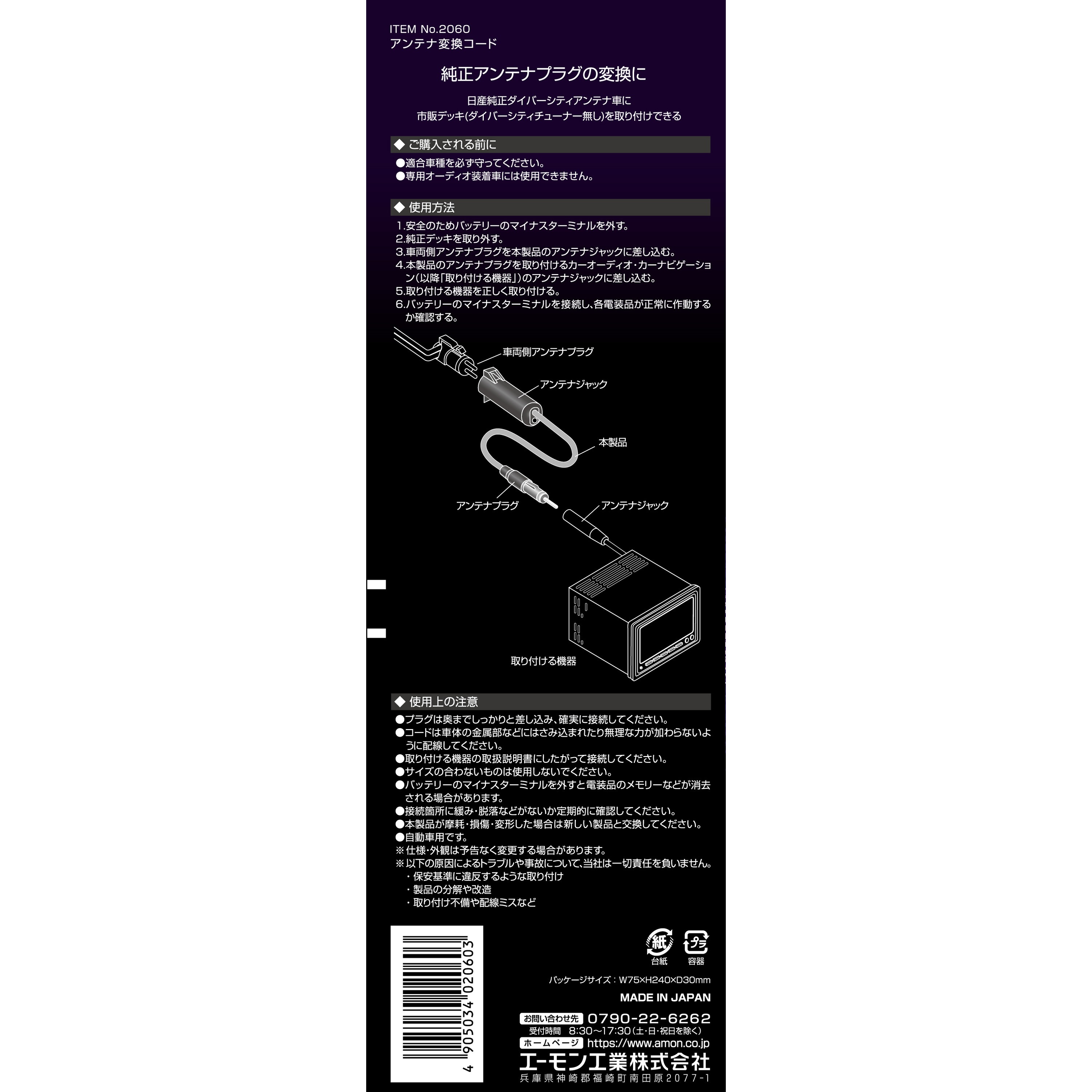 2060 アンテナ変換コード エーモン 日産 1本 【通販モノタロウ】