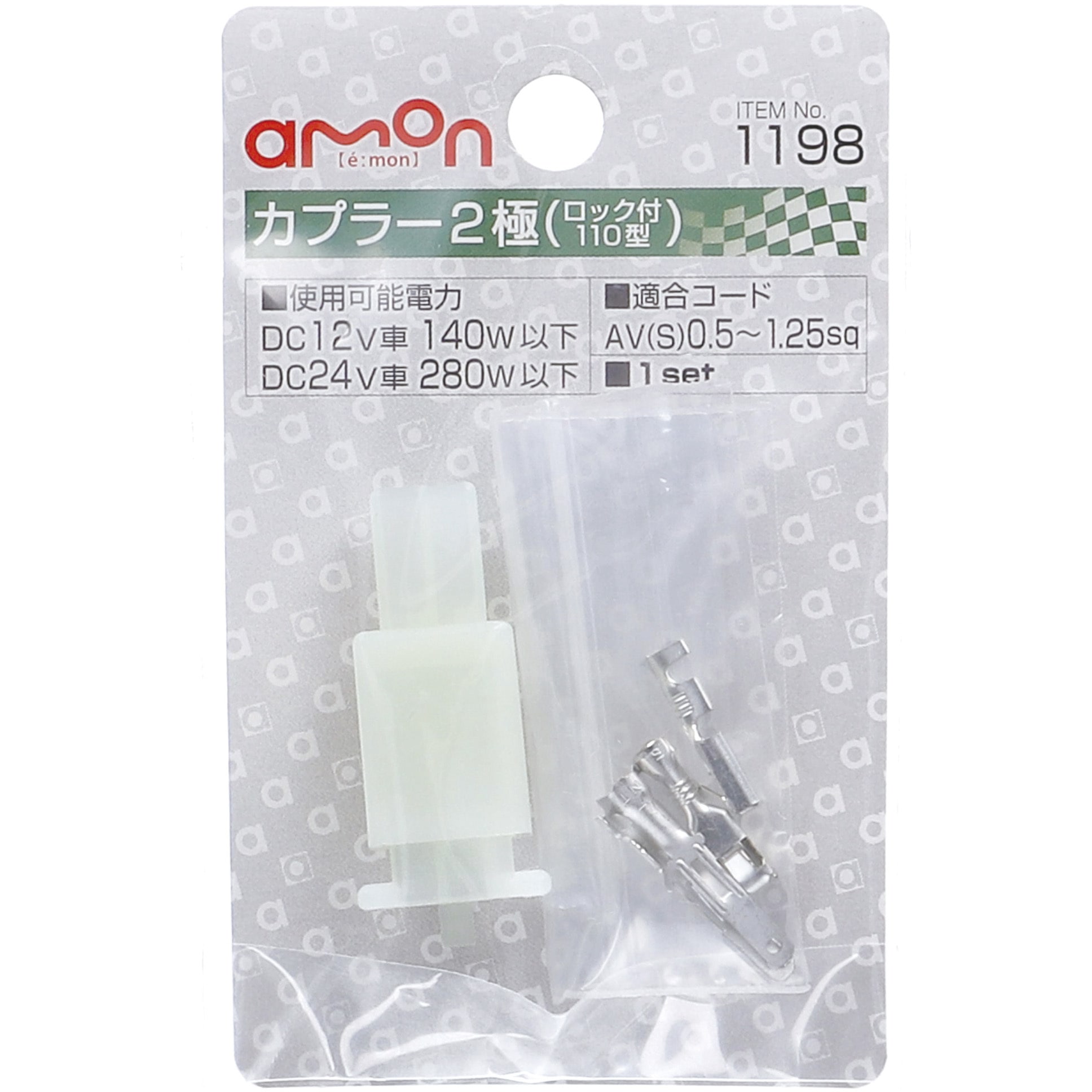 1198 カプラー(ロック付) エーモン 極数2 1セット - 【通販