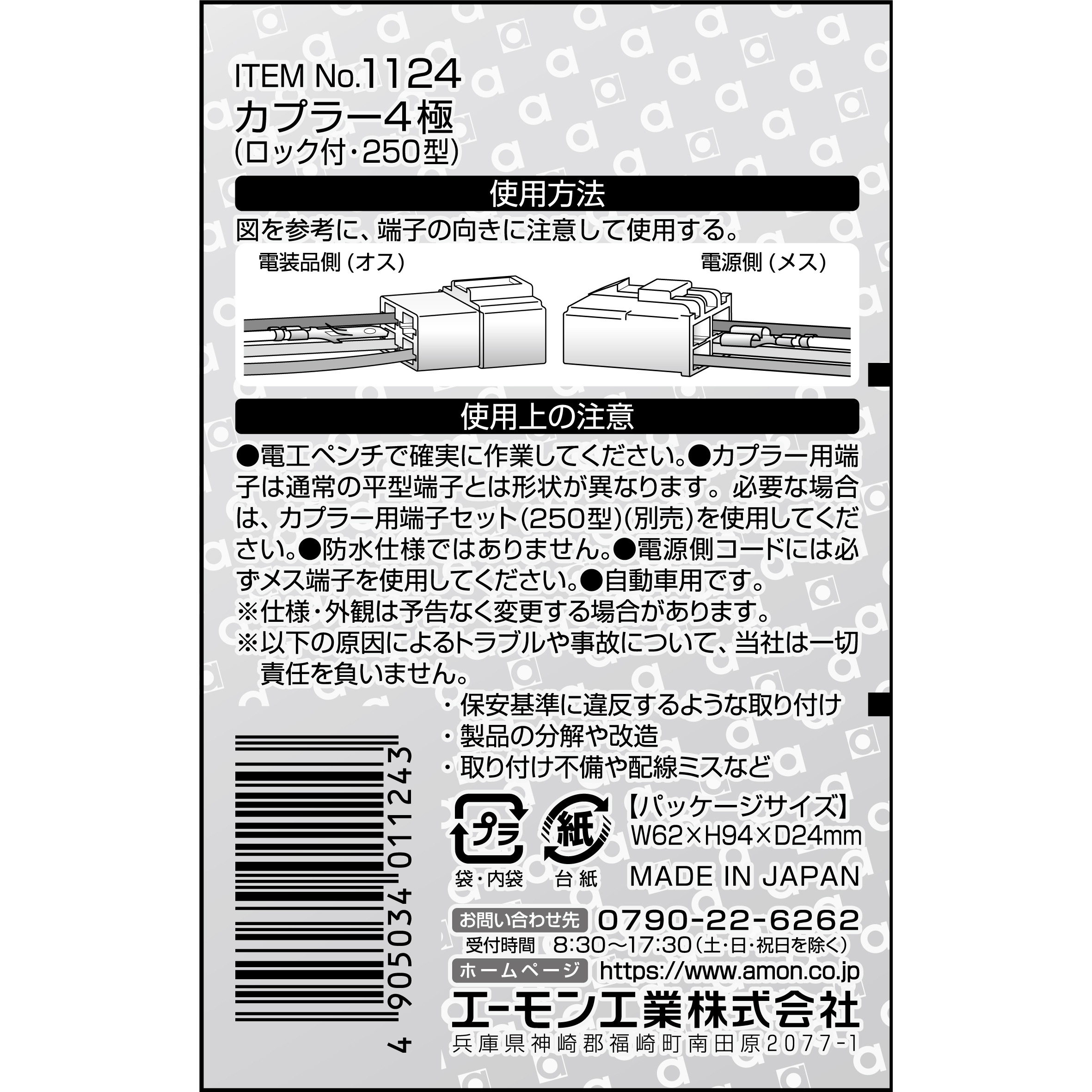 1124 カプラー(ロック付) エーモン 極数4 1セット - 【通販