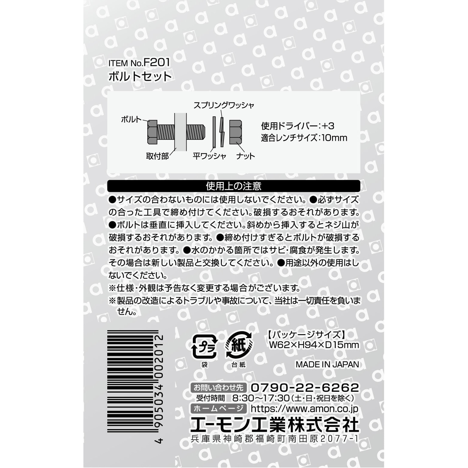 F201 ボルトセット エーモン 1パック(4セット) F201 - 【通販