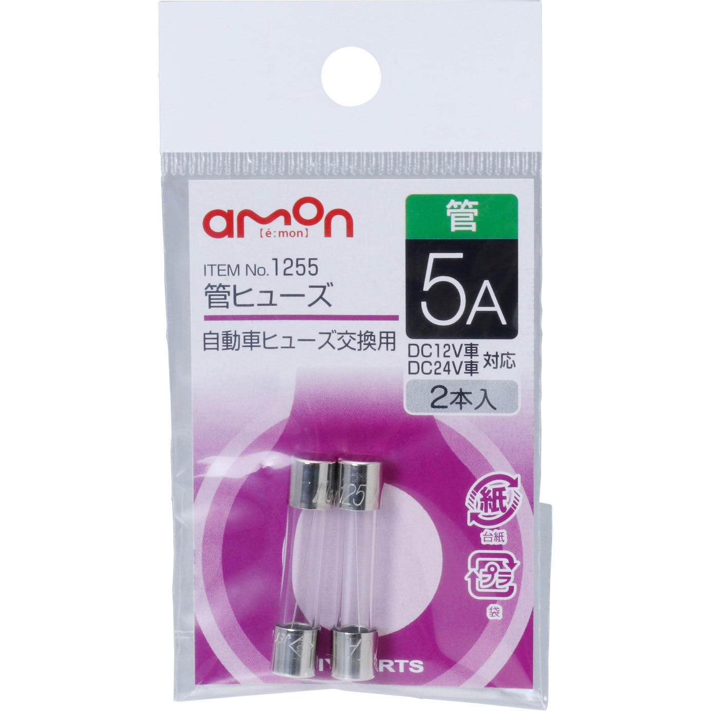 1255 管ヒューズ エーモン工業 電流 5a 1パック 2本 通販モノタロウ