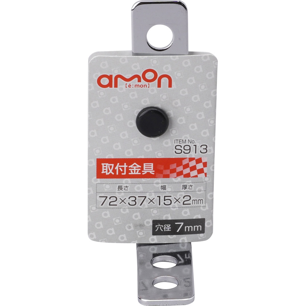S913 取付金具(90°曲) エーモン L型 S913 - 【通販モノタロウ】