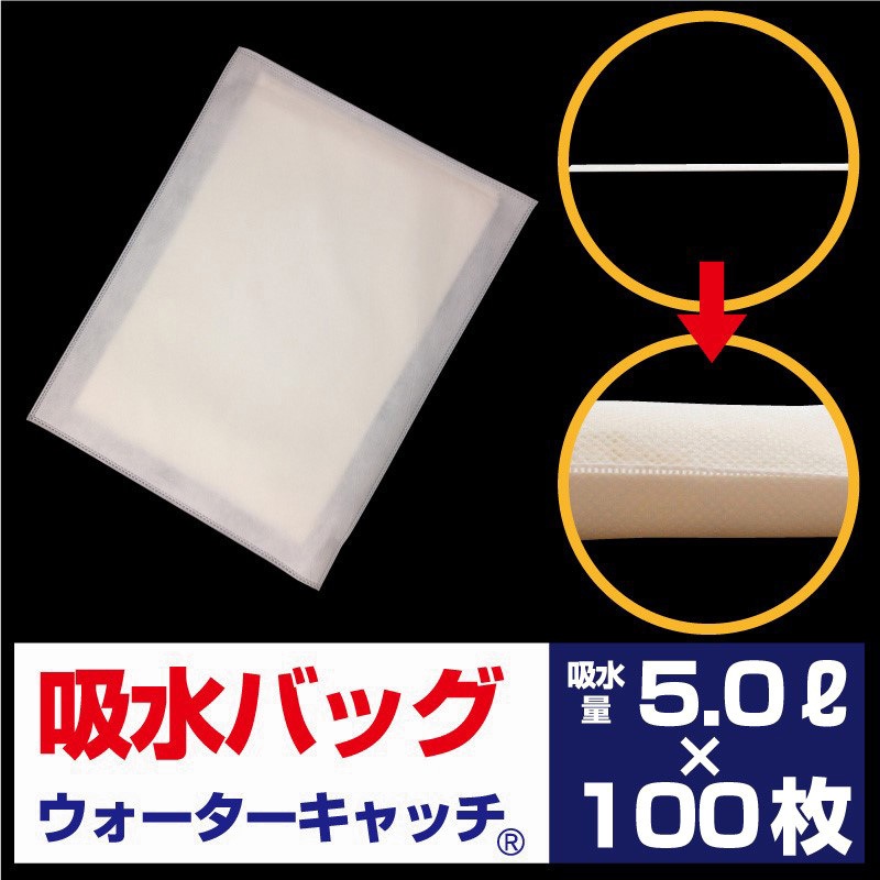 K-5L ウォーターキャッチ 吸水バッグ 1ケース(100枚) 三洋 【通販モノタロウ】
