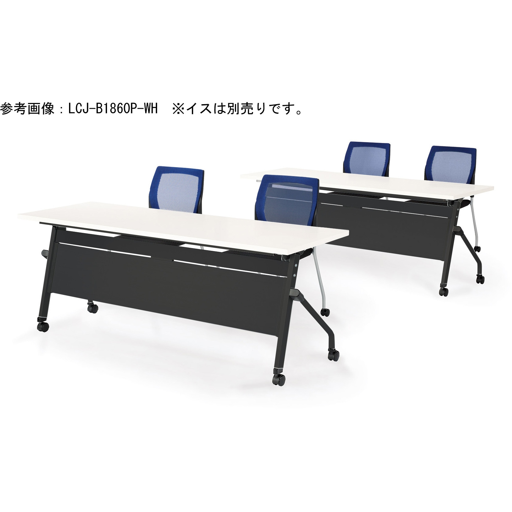 LCJ-B1845P-WH スタック式会議テーブル ニシキ工業 ネオホワイト色 高