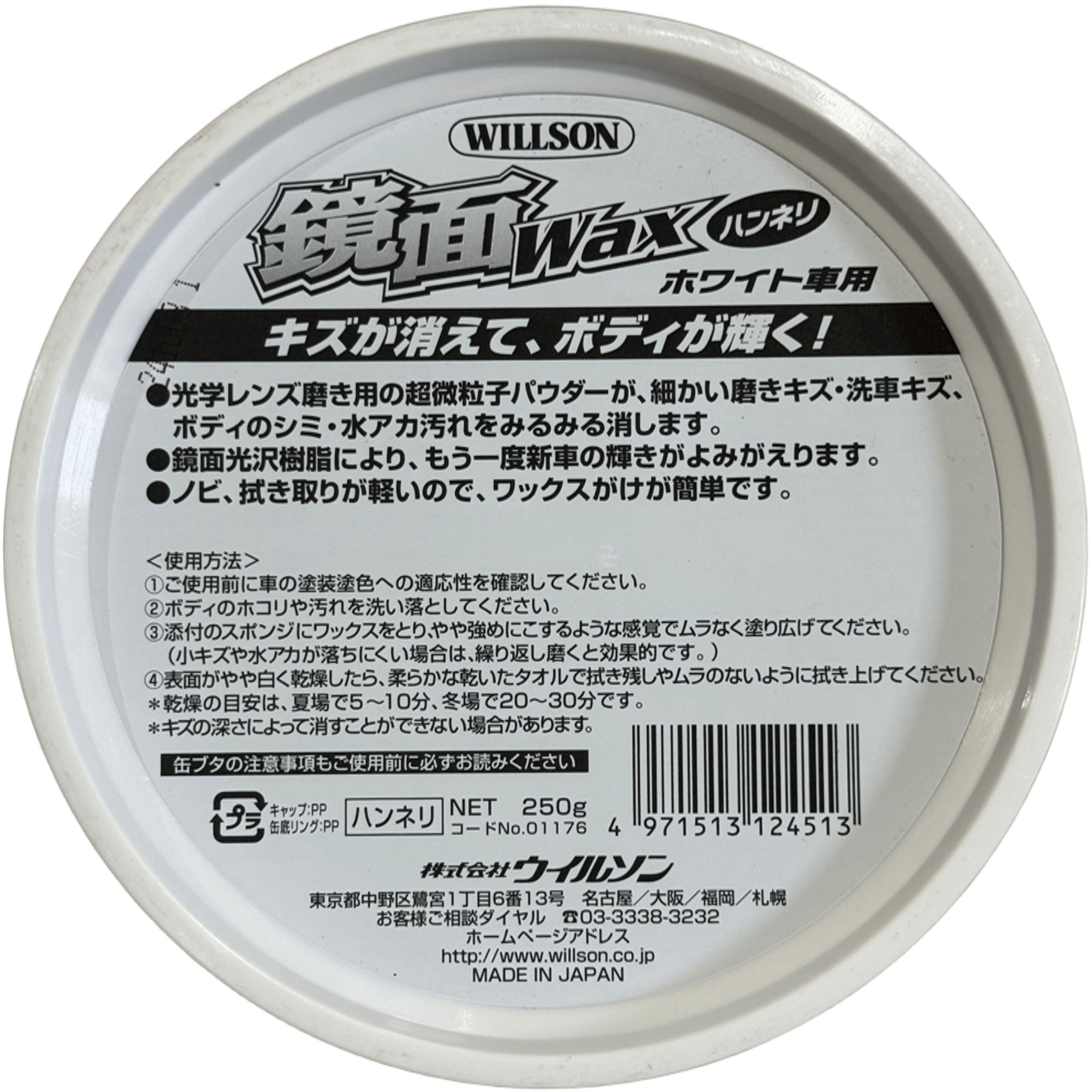 01176 鏡面ワックスハンネリ 1個(250g) ウイルソン 【通販モノタロウ】