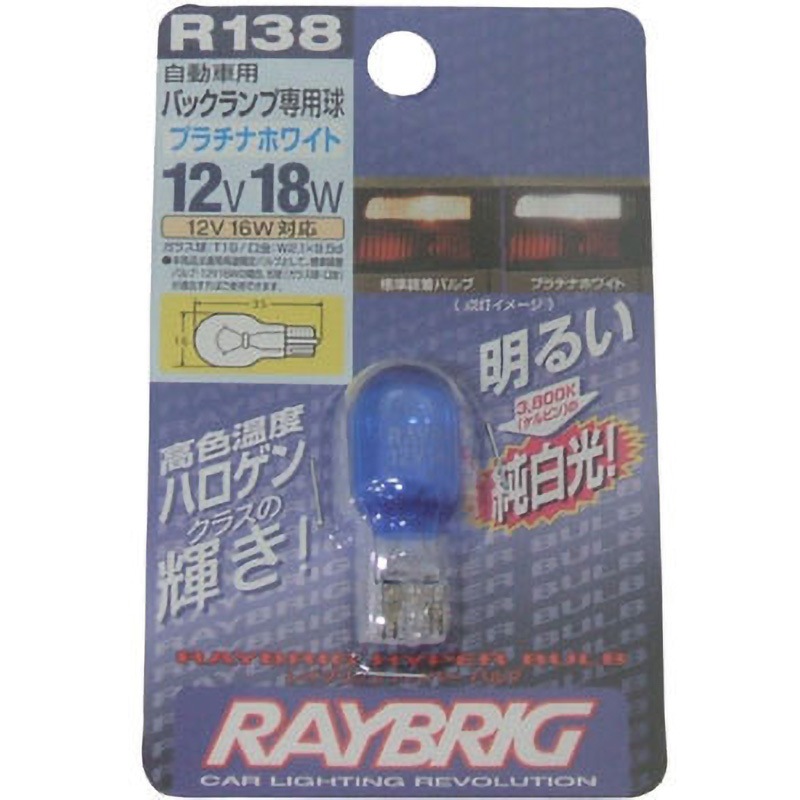 【在庫僅少】 R138 ハイパーバルブ・プラチナホワイト(ブリスターパック パーツ