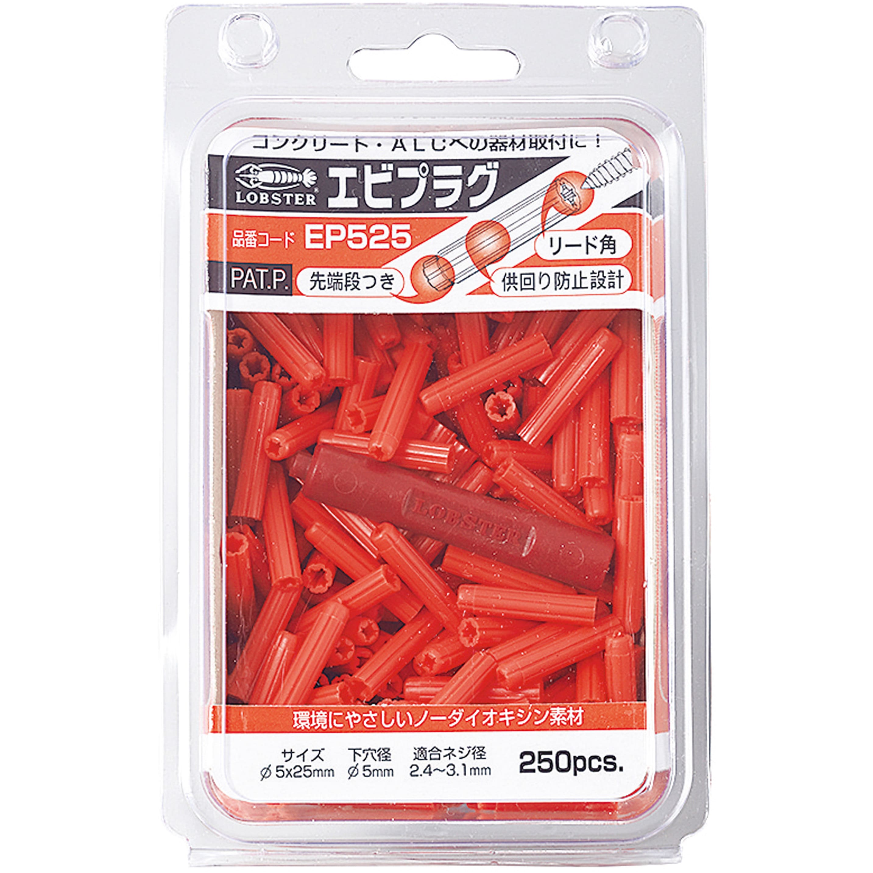 EP525 エビプラグ LOBSTER(ロブスター/エビ印/ロブテックス) 下穴径