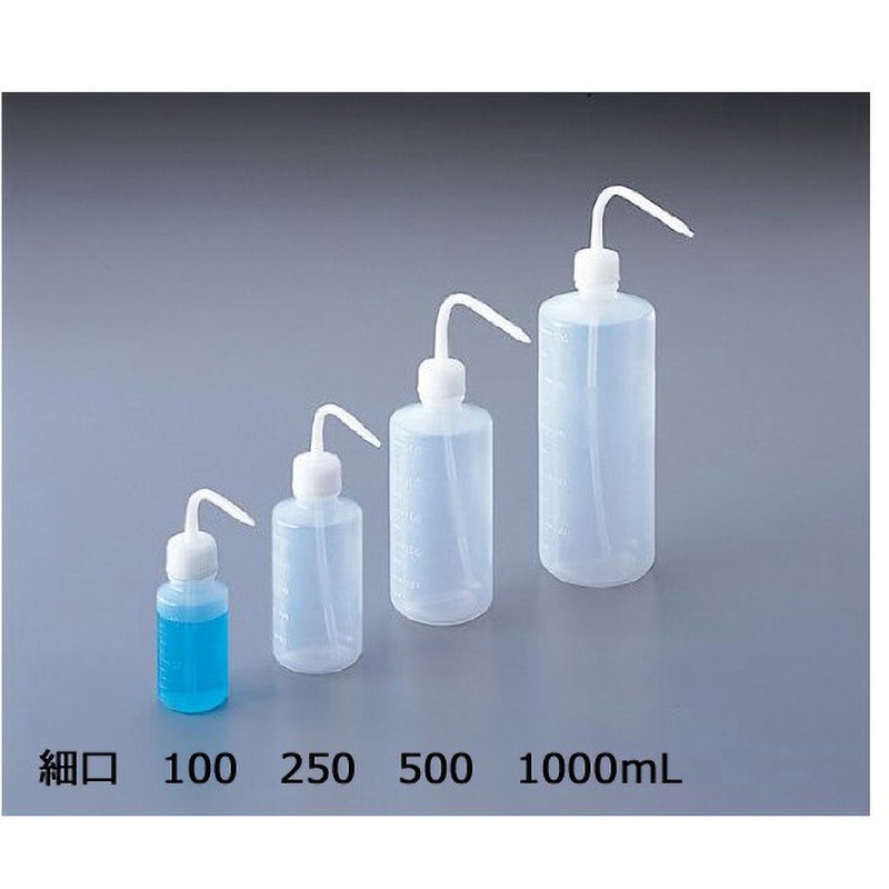 モールド洗浄瓶(細口) アズワン 樹脂 容量250mL 1本 【通販モノタロウ】