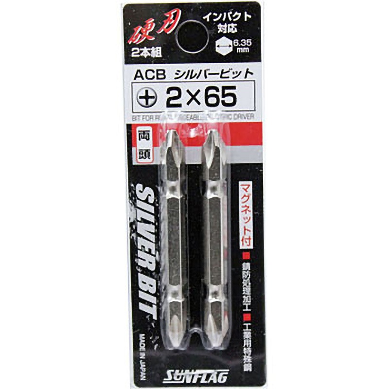 2×65 両頭シルバービット No.ACB サンフラッグ(旧:新亀製作所