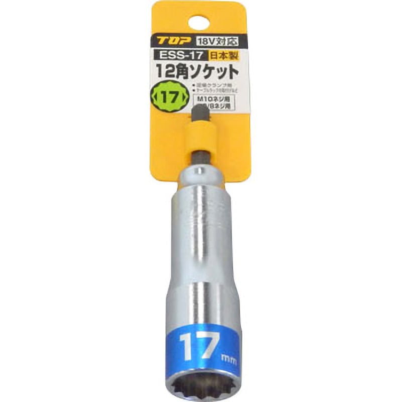 ess 専用品 ESS-17 電動ドリル用 12角ソケット トップ工業 呼び寸法17mm - 【通販