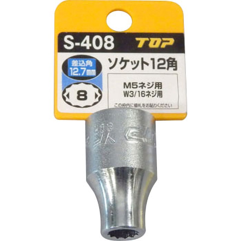 S-408 ソケットレンチ用ソケット トップ工業 穴角12角 対辺寸法8mm S