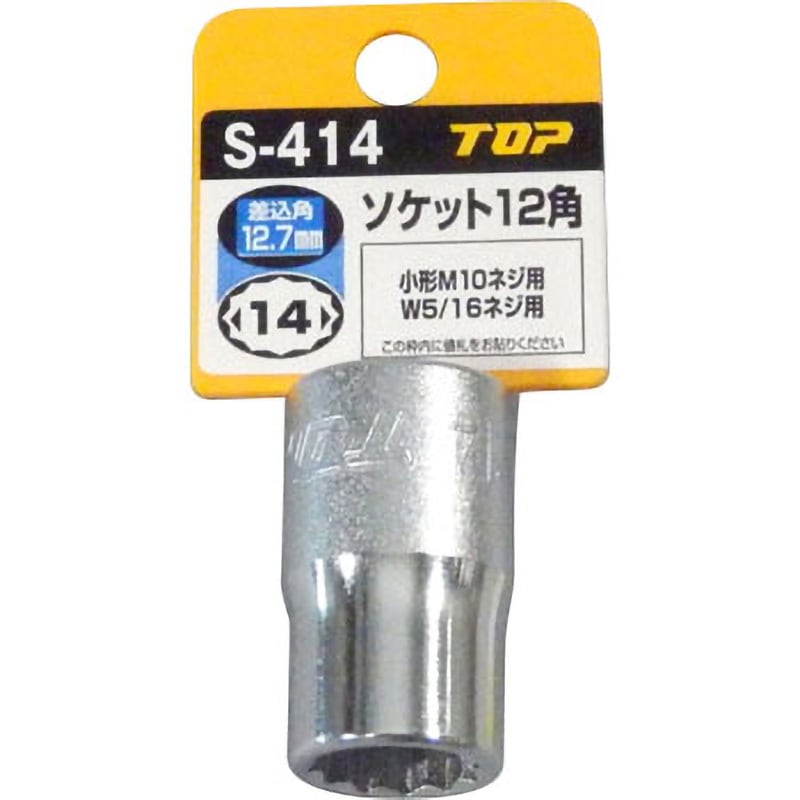 S-414 ソケットレンチ用ソケット トップ工業 穴角12角 対辺寸法