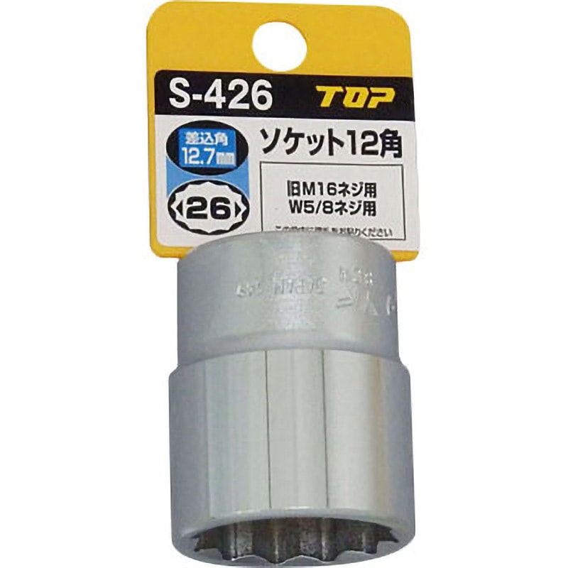 S-426 ソケットレンチ用ソケット トップ工業 穴角12角 対辺寸法26mm