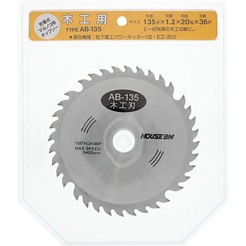 AB-135 充電マルノコ用 木工刃 ハウスビーエム 刃数36P 外径135mm内径