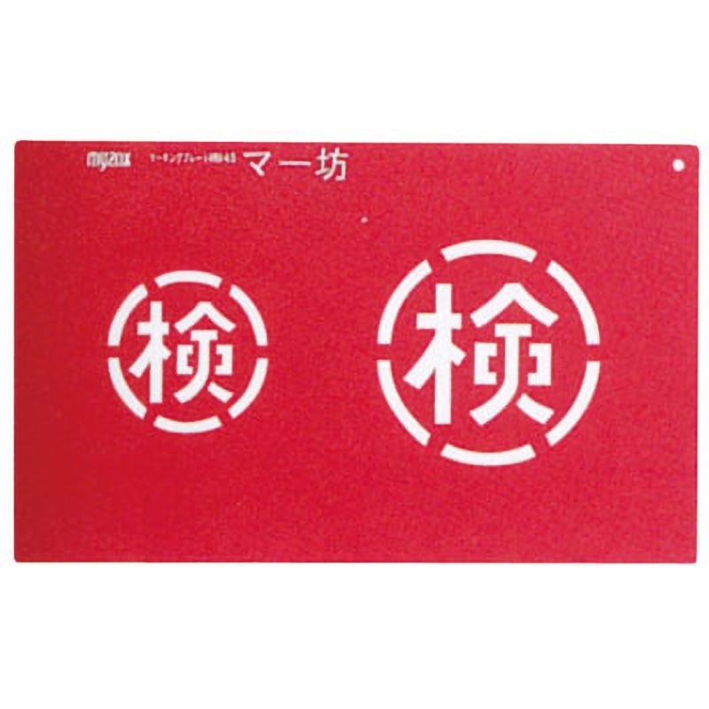 MB45 マーキングプレート『マー坊』 マイゾックス 1セット MB45