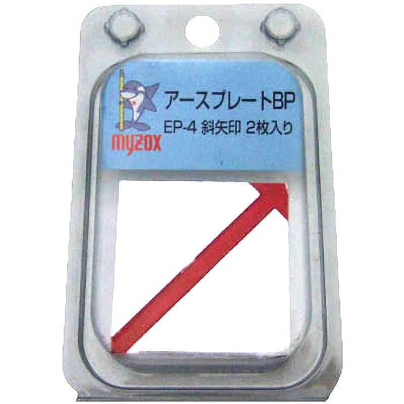 EP-4BP アースプレートBP 1パック(2枚) マイゾックス 【通販モノタロウ】
