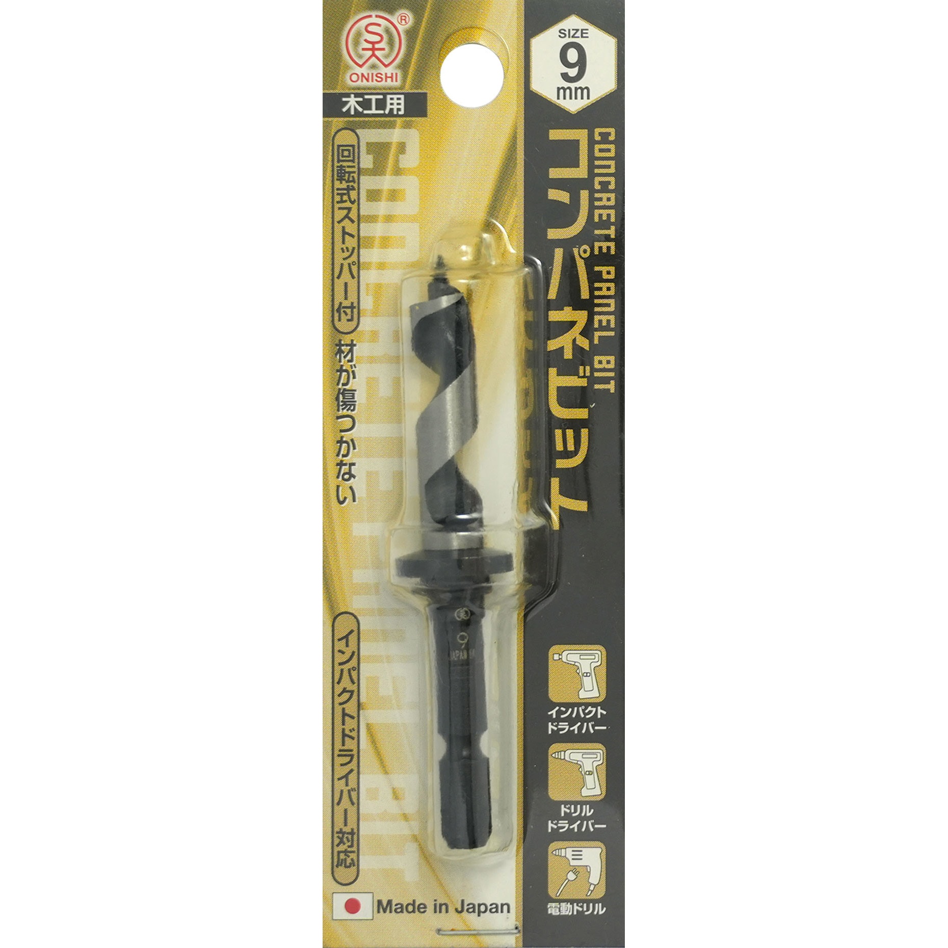 018-090 No.18 コンパネビット(ストッパータイプ) 大西工業 刃径9mm