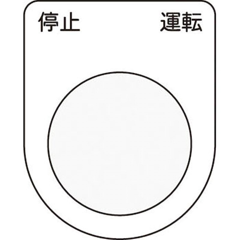 P25-24 メガネ銘板Φ25.5 押ボタン/セレクトスイッチ アイマーク