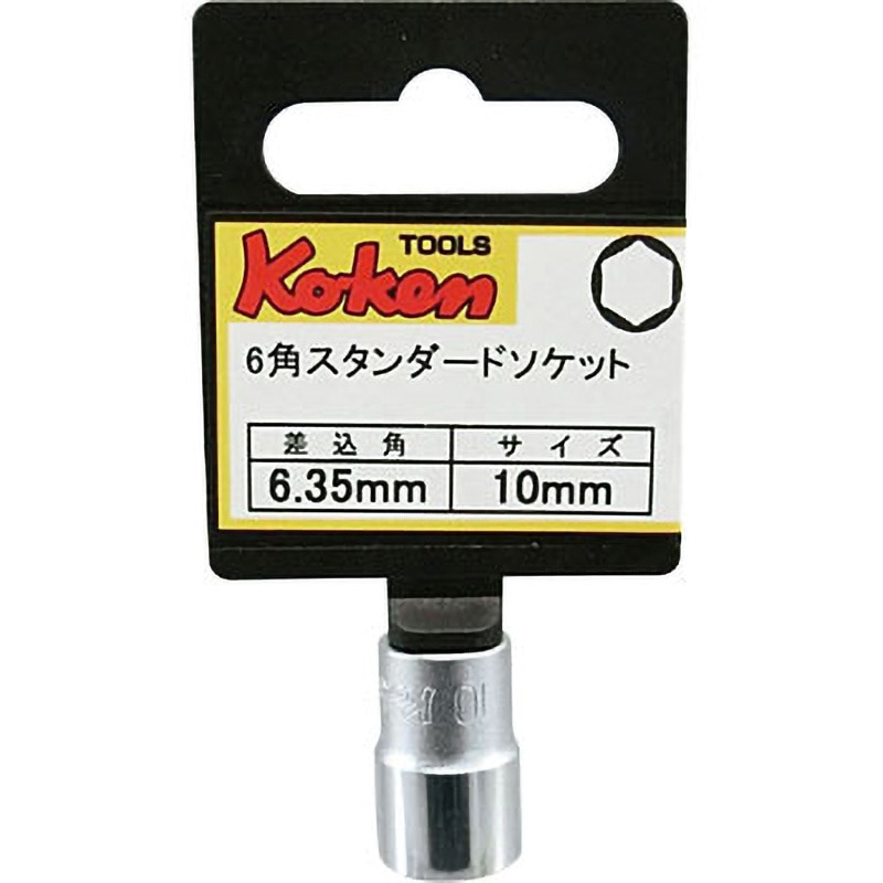 2400M-10 6.35sq6角ソケット Ko-ken(コーケン/山下工業研究所) 二面幅