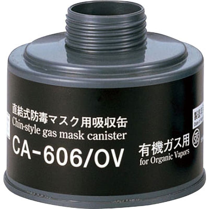 CA-606/OV CA-606シリーズ吸収缶 1個 重松製作所 【通販サイトMonotaRO】