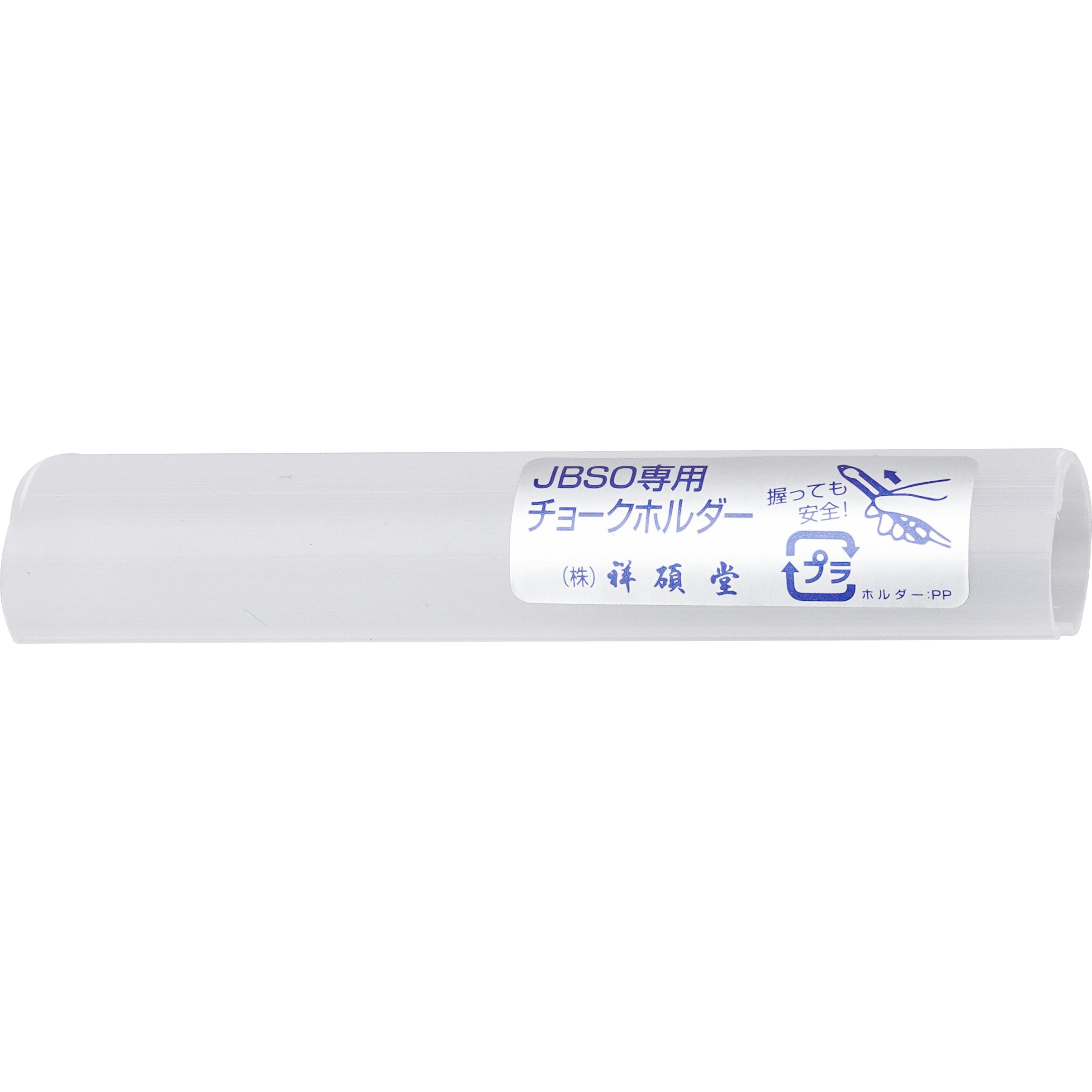 S15418 チョークホルダー 祥碩堂 1個 S15418 - 【通販モノタロウ】