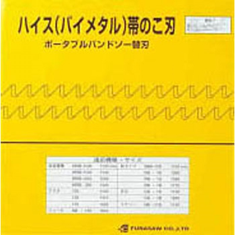 BIM13X14X1425X0.65            14 ポータブルバンドソーBIM13X14X1425 14mm フナソー コバルト入りバイメタル製 適合機種アサダ12012512F 全長1.425m 1セット(5本)