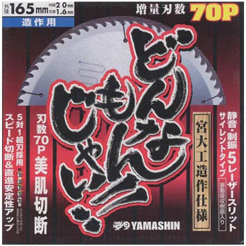 SPT-YSD-165DJ 木工用チップソー どんなもんじゃい Y'sGOD 刃数70P 外