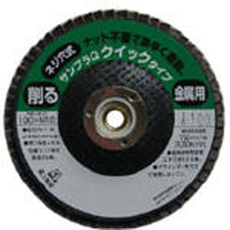 TSDQA100 研磨ディスク サンプラQワンタッチ(クイックタイプ) 富士製砥(高速電機) 砥粒A 外径100mmねじ径10mm 1セット(10個)