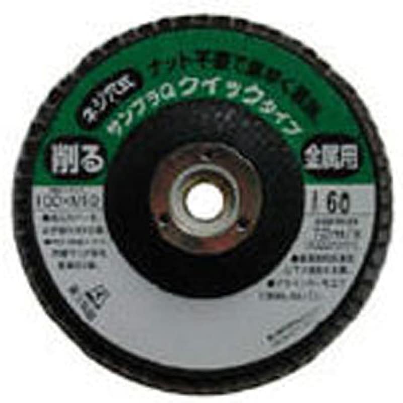 TSDQA60 研磨ディスク サンプラQワンタッチ(クイックタイプ) 富士製砥(高速電機) 砥粒A 粒度60 外径100mmねじ径10mm 1セット(10個) TSDQA60 8,340円