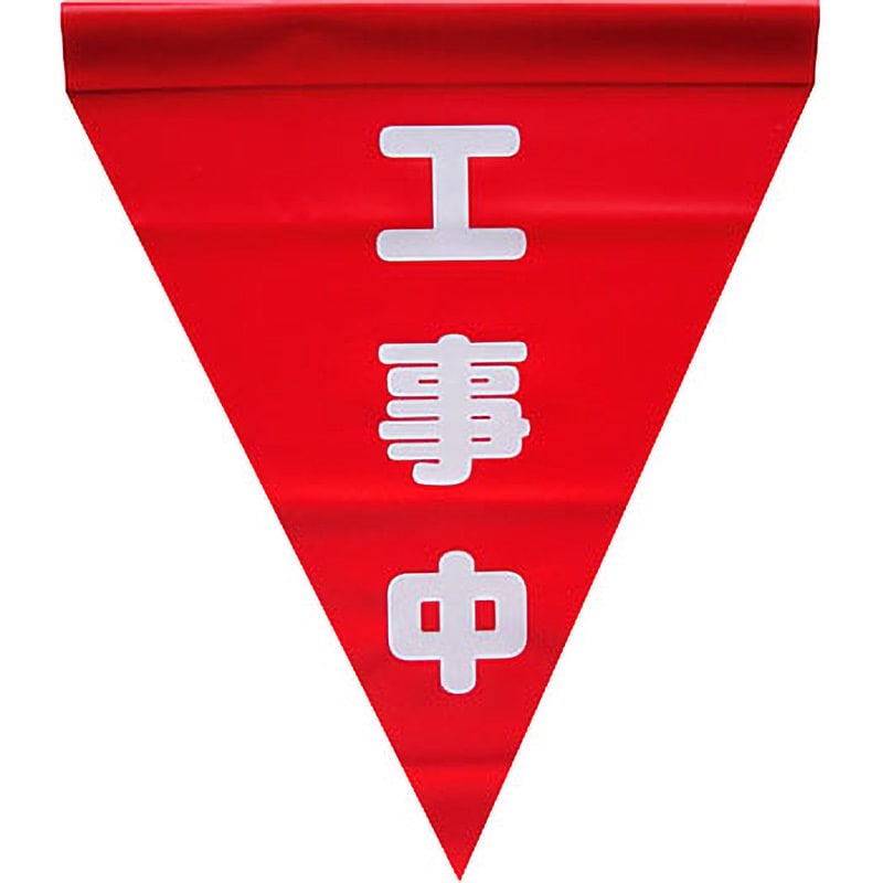 AF-1120 安全表示旗(筒状) 1袋(3枚) ユタカメイク 【通販サイトMonotaRO】