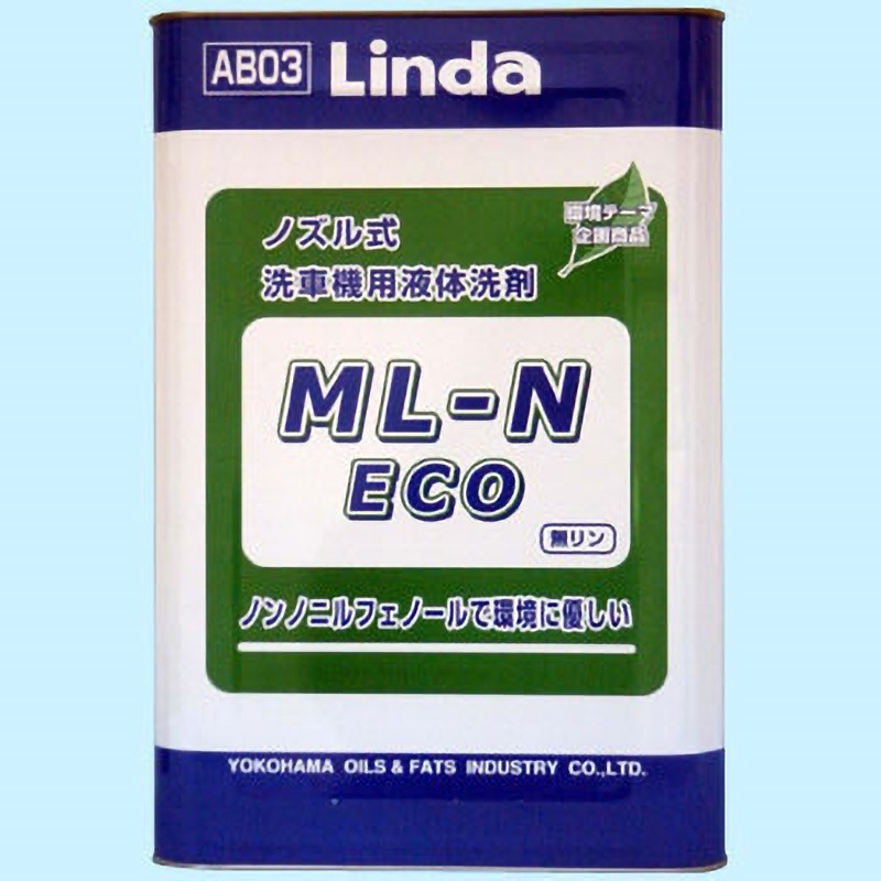AB03 ノズル式洗車機用液体洗浄剤 ML-N・ECO 横浜油脂工業(Linda) 1缶
