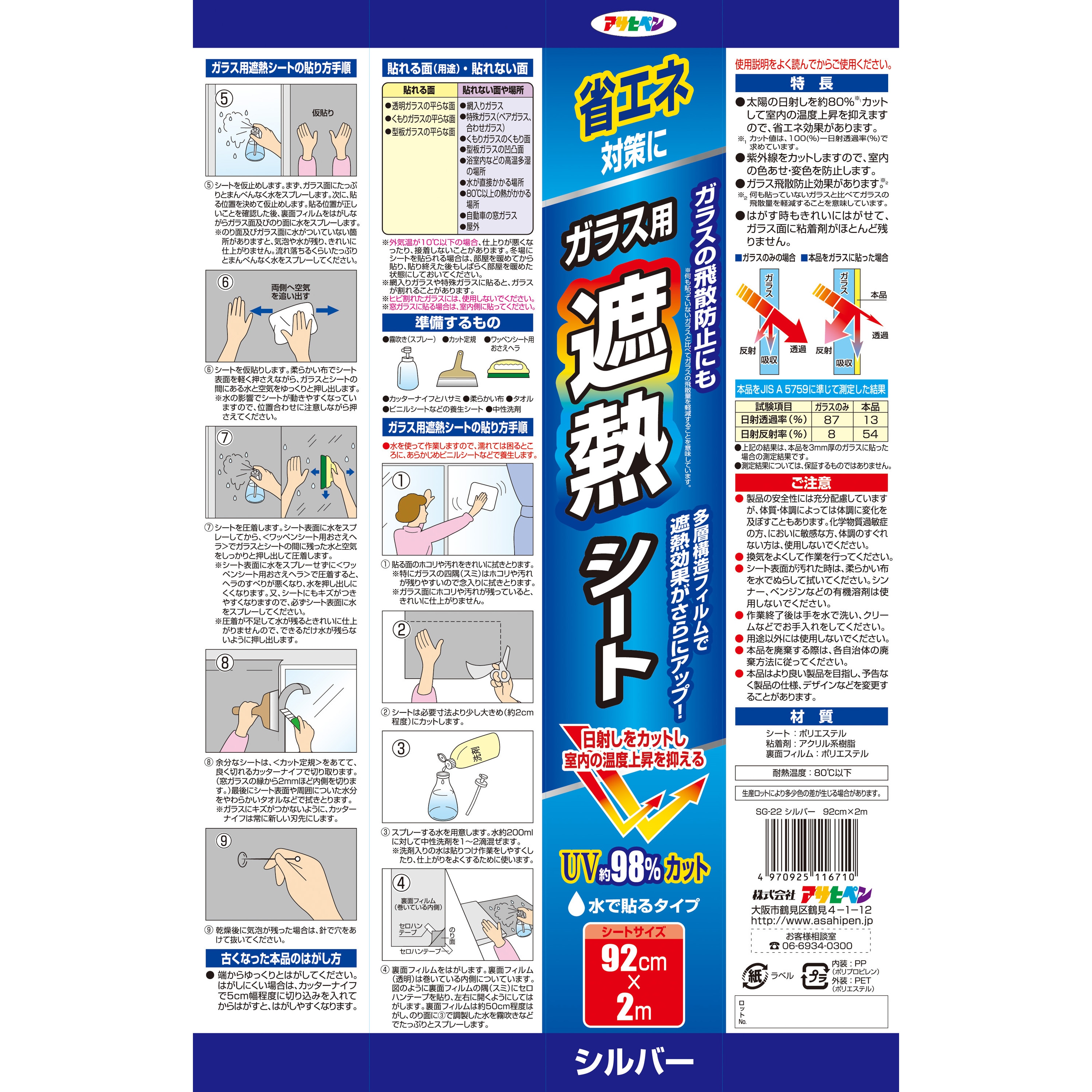SG-22 ガラス用遮熱シート 1本 アサヒペン 【通販モノタロウ】