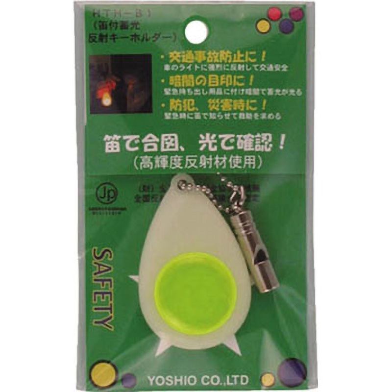 HTH-B1 笛付蓄光反射キーホルダー ヨシオ イエロー色