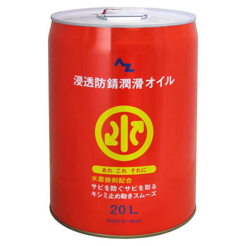 AZ813 AZ水置換オイル(浸透防錆潤滑剤) 1缶(20L) エーゼット 【通販サイトMonotaRO】
