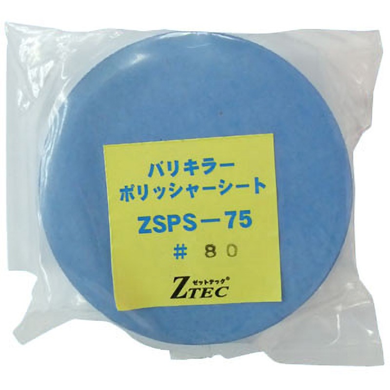 ZSPS-75-80 バリキラー ポリッシャーシート 5枚入り ZTEC #80 寸法Φ75