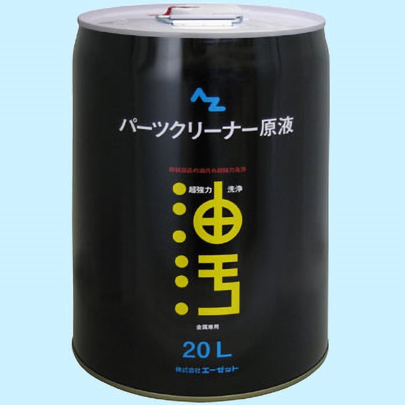 AZ843 AZ 超強力パーツクリーナー原液 1缶(20L) エーゼット 【通販サイトMonotaRO】