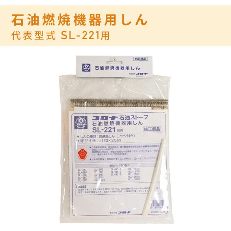 B級品 芯乾燥済 石油ストーブ コロナ SL-221 分解メンテナンス済 04年 石油ストーブ コロナSL-221を入手！ 分解清掃と芯交換をやりました