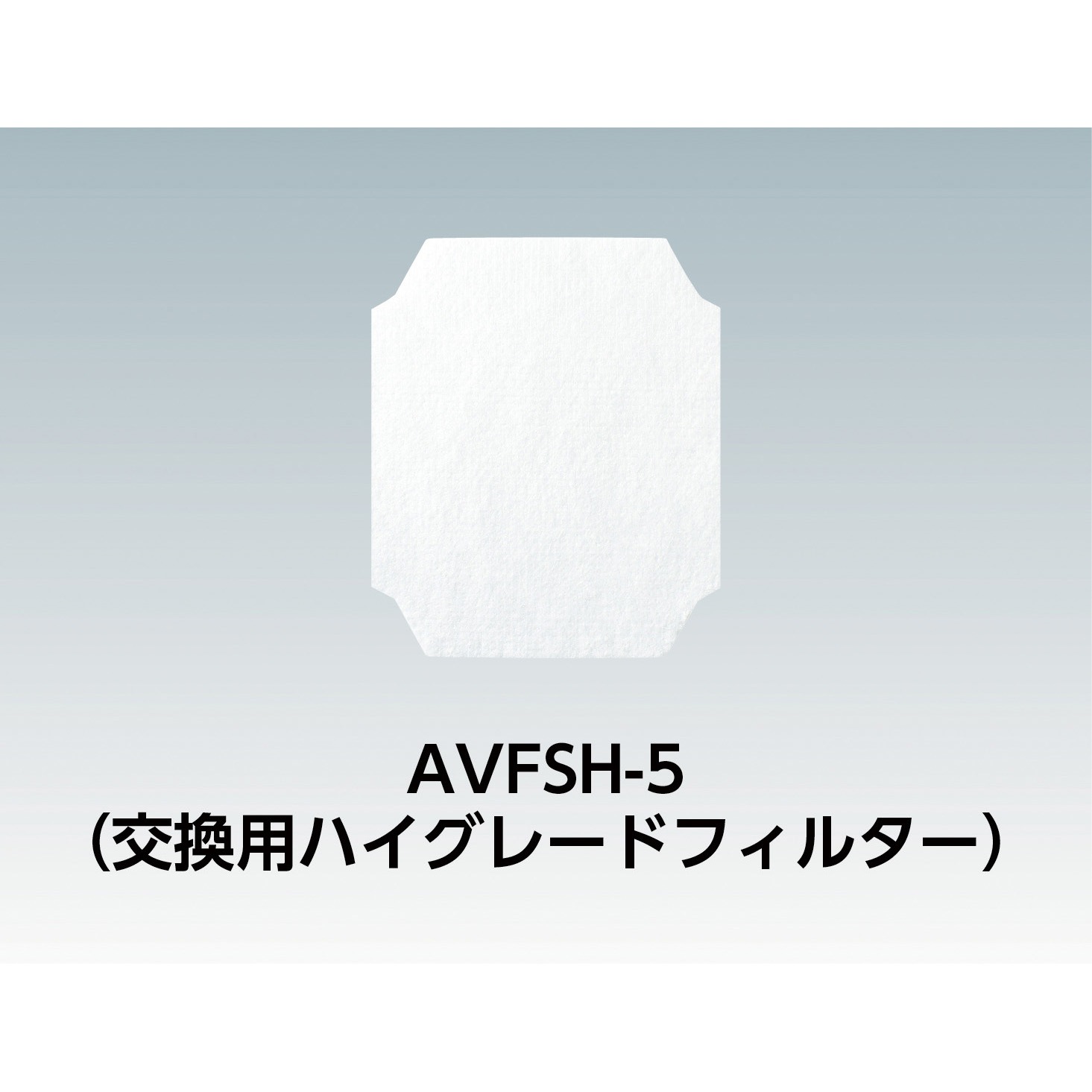 品質検査済 AVFSH-5 フィルタレット 角型給気口交換用 ハイグレード 1個 3M 空気清浄機・イオン発生器