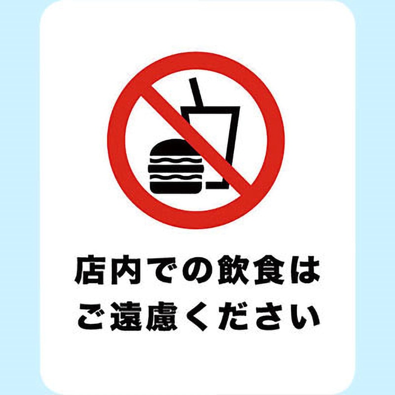 SGS-022 サインステッカー ゼネラルステッカー 店内での飲食はご遠慮