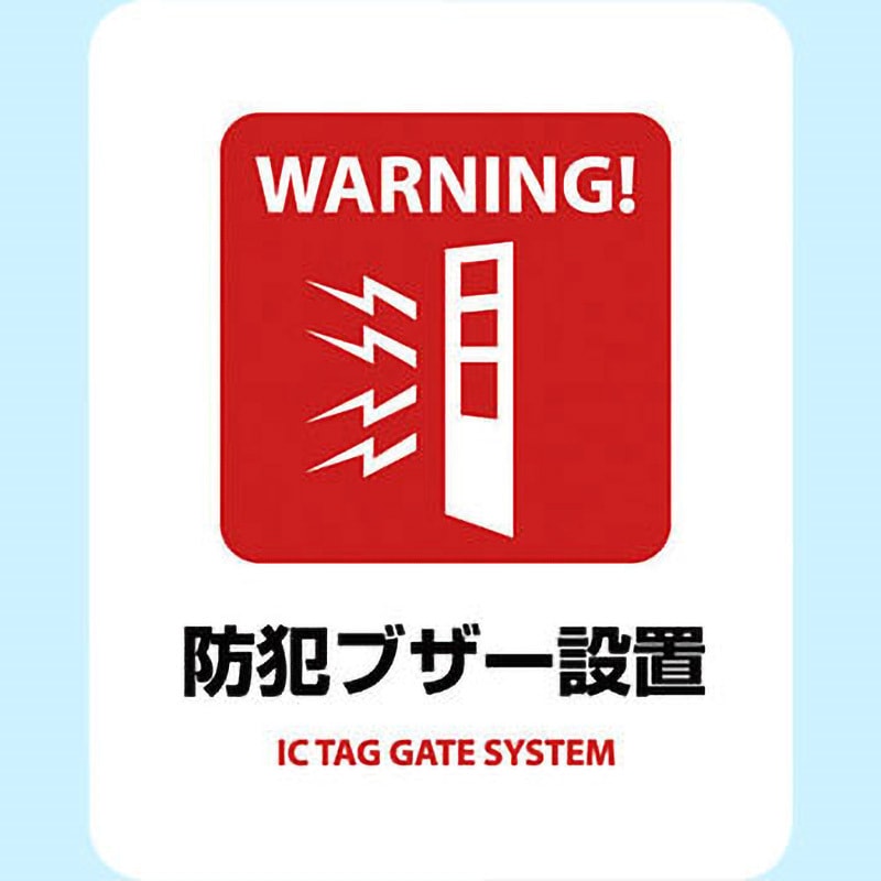 SGS-036 サインステッカー ゼネラルステッカー 防犯ブザー設置 IC TAG